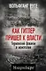 Как Гитлер пришел к власти. Германский фашизм и монополии - фото 1