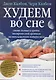 Худеем во сне / спите больше и крепче настроив свой организм на максимальную потерю веса - фото 1