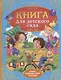 Книга для детского сада - фото 1