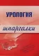 Урология: Шпаргалки - фото 1