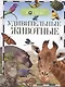 Удивительные животные - фото 1