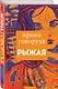 Рыжая - фото 3