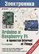 Электроника. Arduino и Raspberry Pi в проектах Internet of Things. 2-е издание - фото 1
