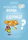 Отчего идет дождь и светит солнце? - фото 1