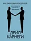 Как завоевывать друзей и оказывать влияние на людей - фото 1