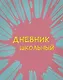 Дневник школьный «Бабл-гам», А5, 48 листов - фото 1