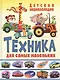 Техника для самых маленьких Детская энциклопедия (Феданова) - фото 1