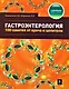 Гастроэнтерология: 100 советов от врача и целителя - фото 1