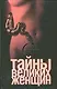 Тайны великих женщин - фото 1