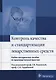 Контроль качества и стандартизация лекарственных средств. - фото 1