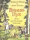 Винни-пух. Дом на Пуховой Опушке: сказочная повесть - фото 1