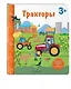 Тракторы. Книга с секретными картинками - фото 3