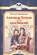 Александр Пушкин и его дядя Василий : рассказ - фото 1