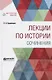 Лекции по истории. Сочинения - фото 1