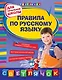 Правила по русскому языку : для начальной школы - фото 1