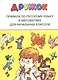 Дружок. Правила по русскому языку и математике для начальных классов - фото 1