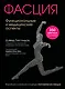 Фасция. Функциональные и медицинские аспекты - фото 1