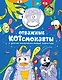 Отважные Котсмонавты и другие космически милые пушистики. Раскраска - фото 1