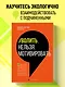Уволить нельзя мотивировать. 10 принципов экологичного менеджмента для получения выдающихся результатов от сотрудников - фото 4