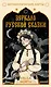 Зеркало русской сказки. Метафорические карты для обретения внутреннего покоя (с иллюстрациями Velga North) - фото 1