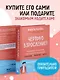 Чертово взросление! Практическое руководство для родителей подростков: выживание, отношения, школа (сборник 3-х книг) - фото 8