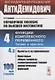 АнтиДемидович. Том 4. Часть 3: Вычеты и их применения, некоторые общие вопросы геометрической теории аналитических функций. Справочное пособие по высшей математике. Том 4: Функции комплексного переменного: теория и практика. - фото 1