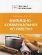 Жилищно-коммунальное хозяйство. Персонал организаций жилищно-коммунального хозяйства:Должностные и производствен.инструкции - фото 1