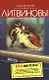 В Питер вернутся не все : роман. Через время, через океан : главы из романа - фото 1