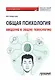 Общая психология. Введение в общую психологию: Учебник для вузов - фото 1