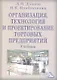 Организация, технология и проектирование торговых предприятий: Учебник для студентов высших учебных заведений / 9-е изд., перер. и доп. - фото 1