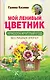 Мой ленивый цветник. Красота круглый год без лишних хлопот - фото 1