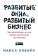 Разбитые окна, разбитый бизнес: Как мельчайшие детали влияют на большие достижения - фото 1