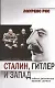 Сталин, Гитлер и Запад: тайная дипломатия Великих держав - фото 1