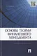 Основы теории финансового менеджмента.Уч.-практ.пос. - фото 1