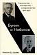 Бунин и Набоков: Ученичество — мастерство — соперничество 1917–1977 - фото 1
