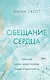 Обещание сердца - фото 1