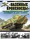 «Наземные броненосцы». Первые французские танки «Шнейдер» и «Сен-Шамон» - фото 1