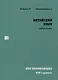Китайский язык для начинающих. HSK I уровень. - фото 1