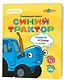 Нажималка «Синий трактор. Учимся, играем и поем!» 3 режима занятий. 22 страницы. Встроенный динамик. Зарядка через USB. Комплект: книга, USB-кабель.  Возраст: 2+ - фото 1