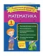 Большой подарок первокласснику (7 книг+шпаргалка в подарок) - фото 12