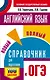 ОГЭ. Английский язык. Новый полный справочник для подготовки к ОГЭ - фото 1