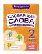 Словарные слова: комплексный тренажёр. 2 класс - фото 3