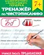 Тренажер по чистописанию "Учимся писать предложения" - фото 1