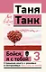 Бойся, я с тобой 3. Страшная книга о роковых и неотразимых. Восстать из пепла - фото 1