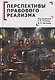 Перспективы правового реализма. Коллективная монография - фото 1