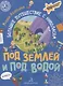 Под землей и под водой. Большое путешествие с Николасом - фото 1