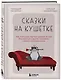 Сказки на кушетке. Кай, Аленушка, Мертвая Царевна, Кощей Бессмертный и другие персонажи глазами психотерапевтов - фото 3