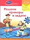 Решаем примеры и задачи: для детей 6-7 лет - фото 1
