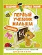 АкадемПервЗнаний(Накл) 1-2 года.Первый учебник малыша с наклейками. Полный годовой курс занятий для - фото 1