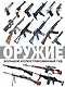 Оружие. Большой иллюстрированный гид - фото 1